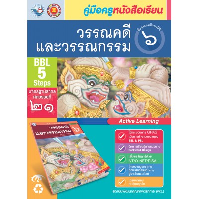 คู่มือครู หนังสือเรียนวรรณคดีและวรรณกรรม ป.6 